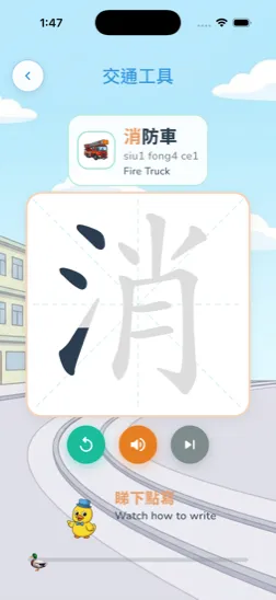 The app's literacy screen: 消防車 / siu1 fong4 ce1 / Fire Truck at the top, with the character 消 drawn stroke by stroke in a practice grid below and the caption "watch how to write".